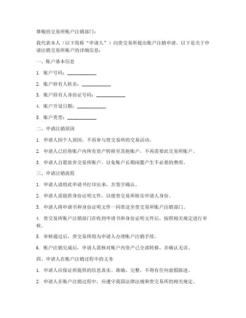 交易所账户注销申请书模板