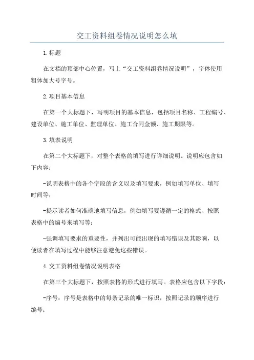 交工资料组卷情况说明怎么填