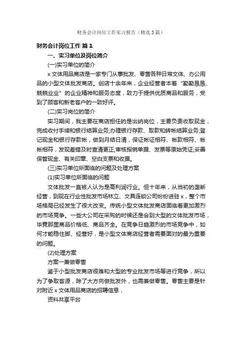 财务会计岗位工作实习报告（精选3篇）