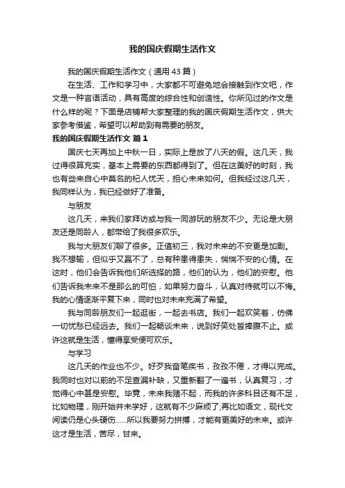 我的国庆假期生活作文
