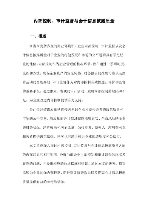 内部控制、审计监督与会计信息披露质量