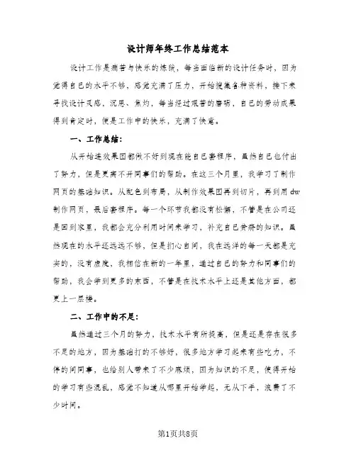 设计师年终工作总结范本（5篇）