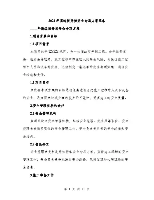 2024年高边坡开挖安全专项方案范本(3篇)