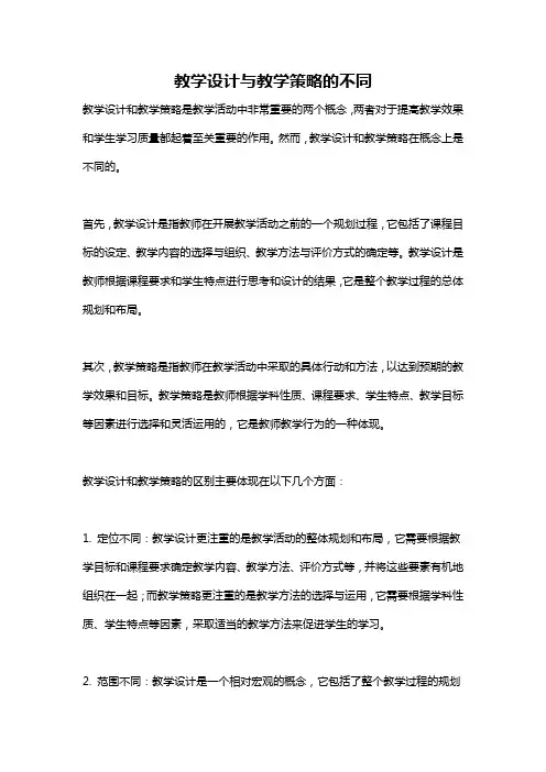 教学设计与教学策略的不同