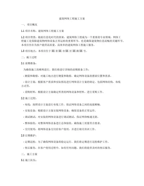 建筑网络工程施工方案