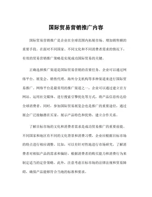 国际贸易营销推广内容