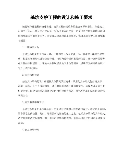 基坑支护工程的设计和施工要求