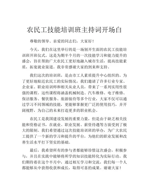 农民工技能培训班主持词开场白