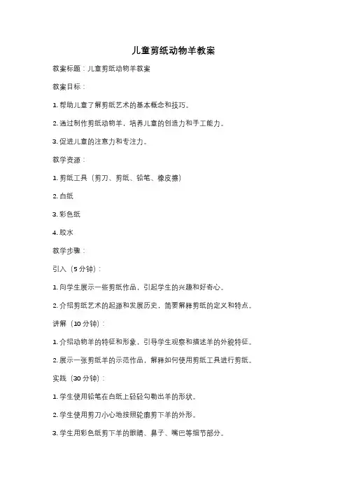儿童剪纸动物羊教案