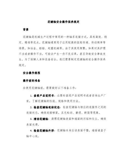 花键轴安全操作保养规定