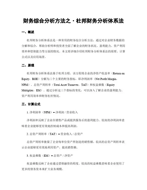 财务综合分析方法之·杜邦财务分析体系法