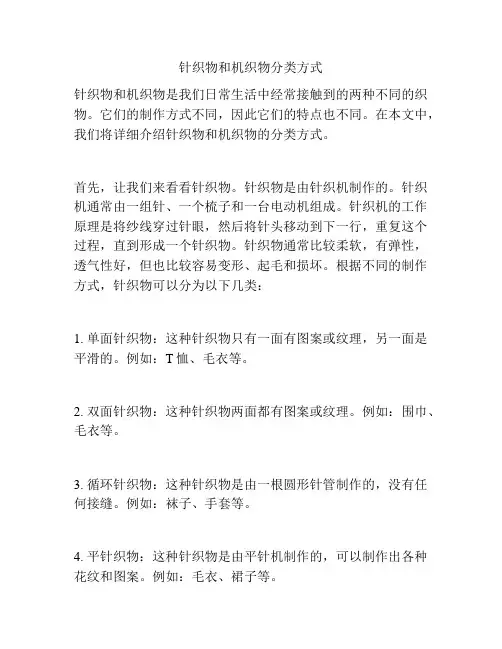 针织物和机织物分类方式