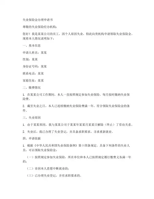 失业保险金办理申请书模板
