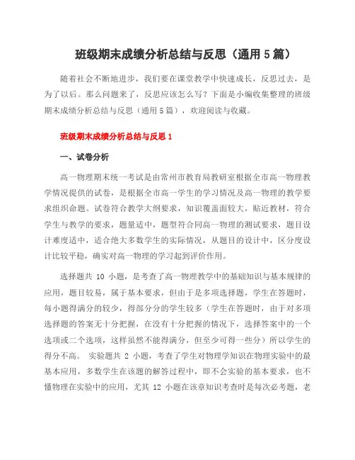 班级期末成绩分析总结与反思(通用5篇)