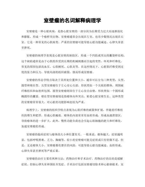 室壁瘤的名词解释病理学