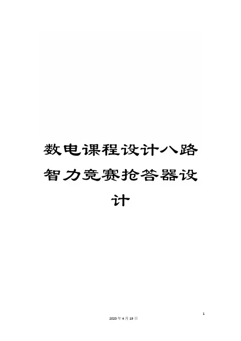 数电课程设计八路智力竞赛抢答器设计