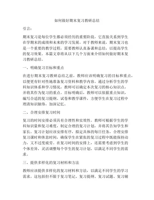 如何做好期末复习教研总结