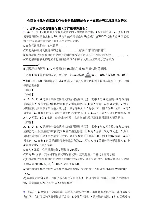 全国高考化学卤素及其化合物的推断题综合高考真题分类汇总及详细答案