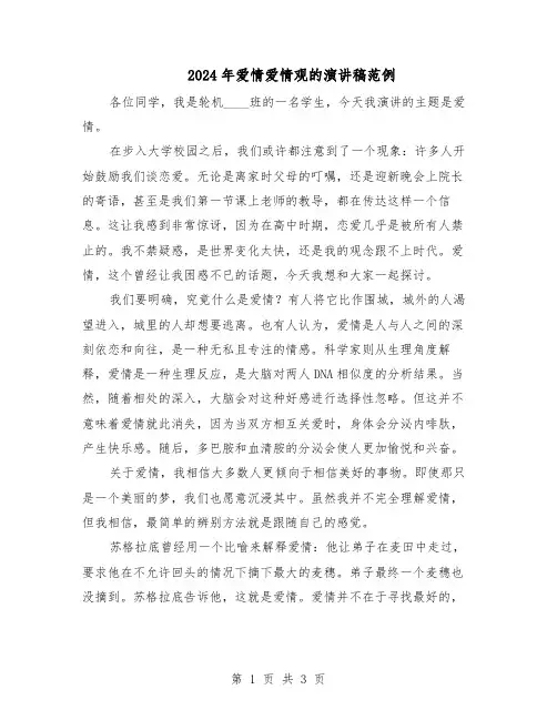 2024年爱情爱情观的演讲稿范例（二篇）