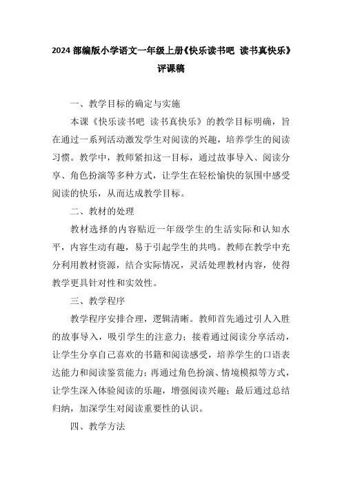 2024部编版小学语文一年级上册《快乐读书吧 读书真快乐》评课稿