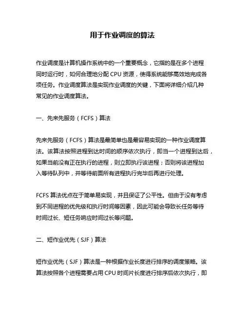 用于作业调度的算法