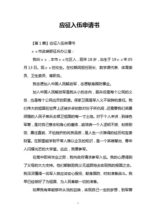 应征入伍申请书