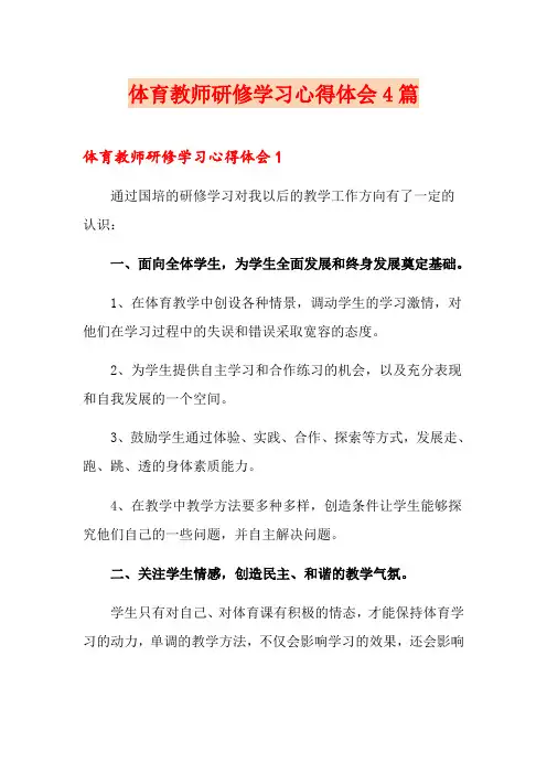 体育教师研修学习心得体会4篇