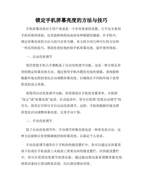 锁定手机屏幕亮度的方法与技巧