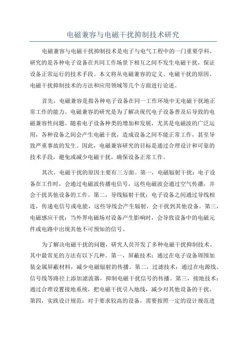 电磁兼容与电磁干扰抑制技术研究