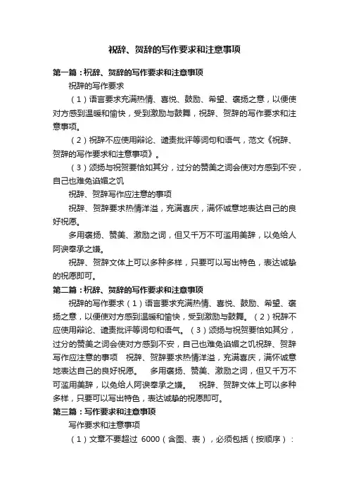 祝辞、贺辞的写作要求和注意事项