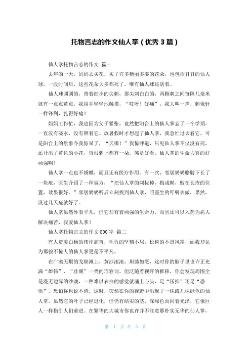 托物言志的作文仙人掌(优秀3篇)