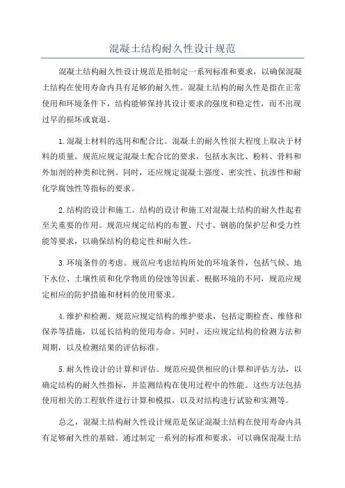混凝土结构耐久性设计规范
