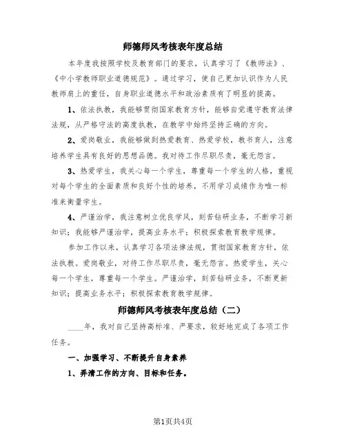 师德师风考核表年度总结(4篇)