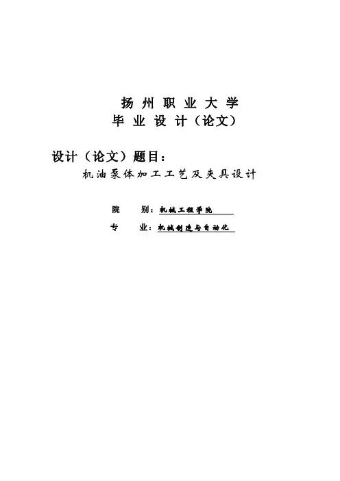 机油泵加工工艺及夹具设计-毕业设计