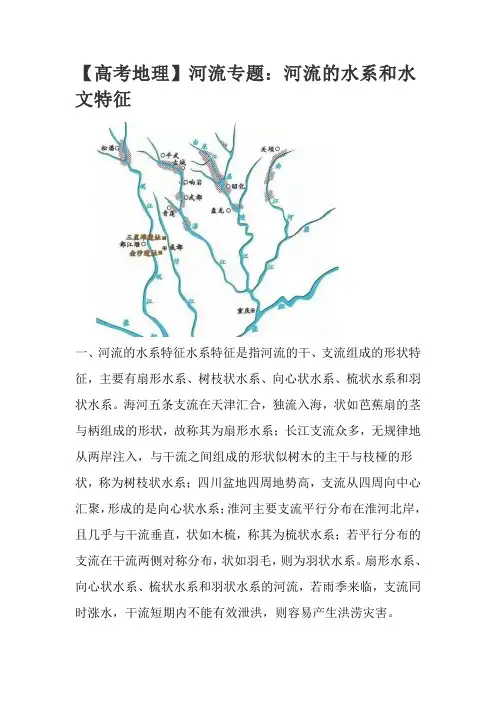 【高考地理】河流专题：河流的水系和水文特征