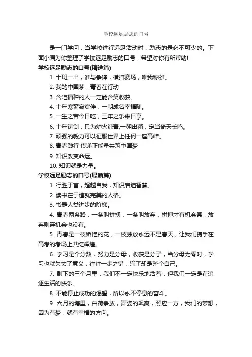 学校远足励志的口号_运动会口号_