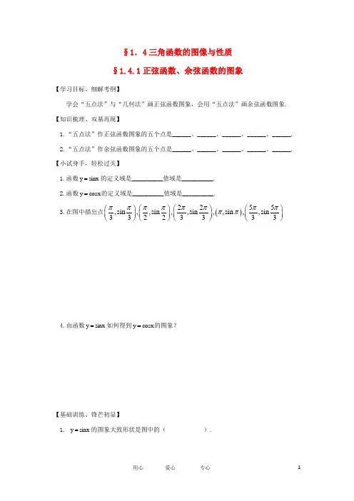江苏淮阴中学高中数学 1.4.1 正弦函数、余弦函数的图象学案 苏教版必修4