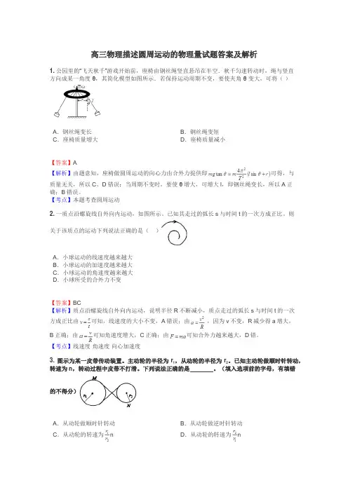 高三物理描述圆周运动的物理量试题答案及解析
