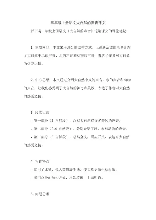 三年级上册语文大自然的声音课文