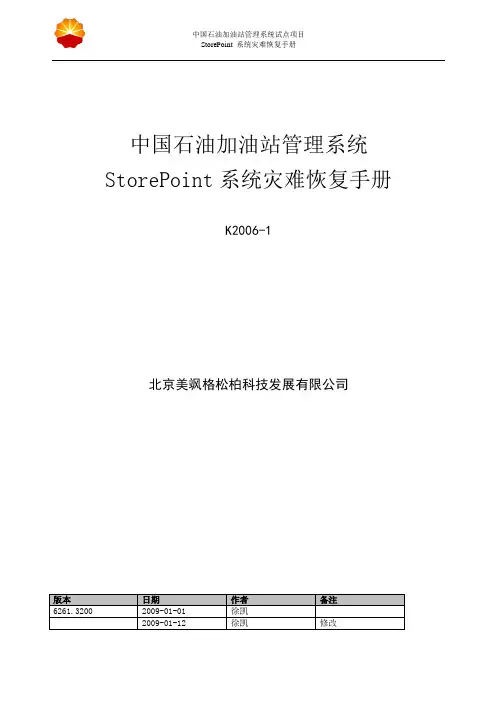 StorePoint灾难恢复手册