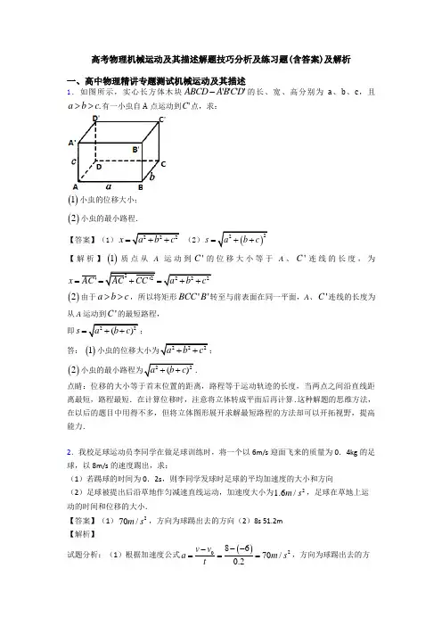 高考物理机械运动及其描述解题技巧分析及练习题(含答案)及解析