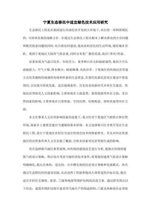 宁夏生态移民中适宜绿色技术应用研究