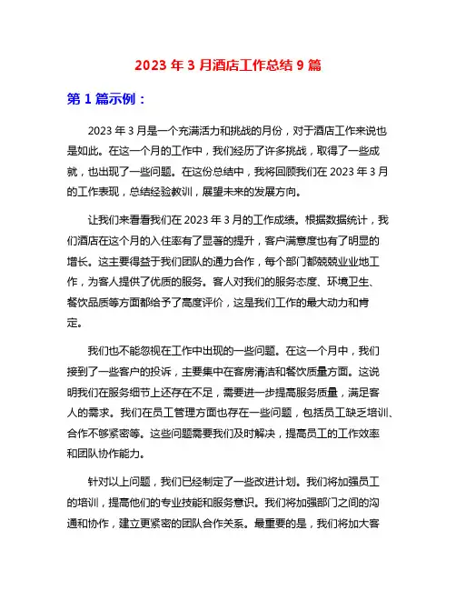 2023年3月酒店工作总结9篇