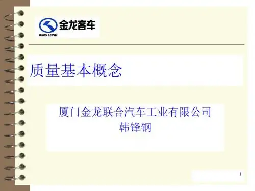 某汽车公司质量管理基本概念讲义PPT课件( 48页)