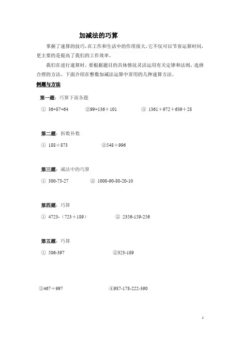 1加减法的巧算