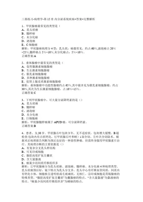 三基练习-病理学-第15章 内分泌系统疾病+答案+完整解析