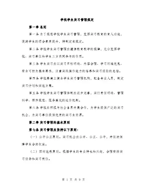 学校学生实习管理规定（2篇）