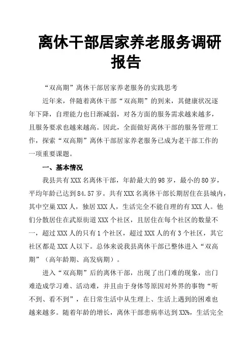 离休干部居家养老服务调研报告