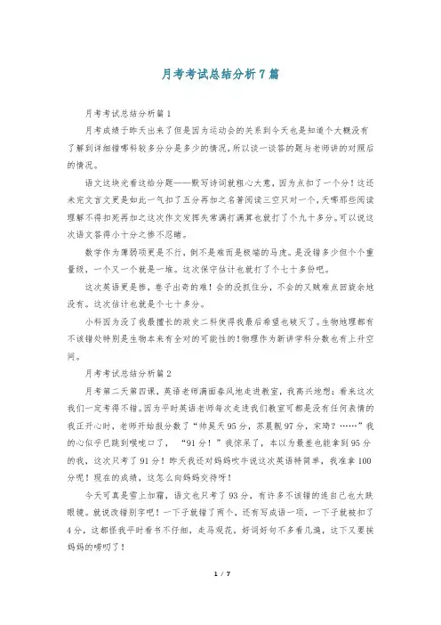 月考考试总结分析7篇