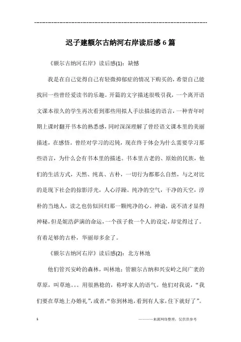 迟子建额尔古纳河右岸读后感6篇